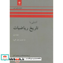 آشنایی با تاریخ ریاضیات ج1