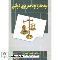 بودجه و بودجه ریزی دولتی