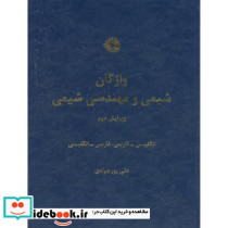 واژگانشیمیومهندسیشیمی