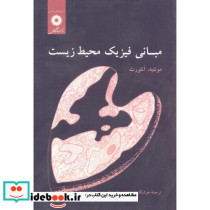 مبانی فیزیک محیط زیست