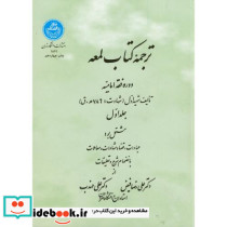 ترجمه کتاب لمعه دوره فقه امامیه جلد اول