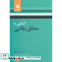 آشنایی با منطق ریاضی