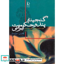 گنجینه پند و حکمت ایرانی نشر دانشگاه فردوسی