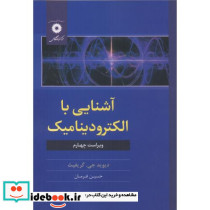 آشنایی با الکترودینامیک