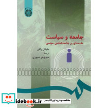 جامعه و سیاست مقدمه ای بر جامعه شناسی