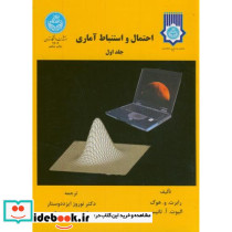 احتمال و استنباط آماری جلد اول