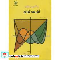 درآمدی بر نظریه تقریب توابع