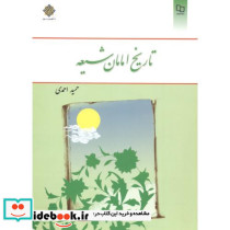تاریخ امامان شیعه