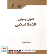 اصول و مبانی اقتصاد اسلامی 2336