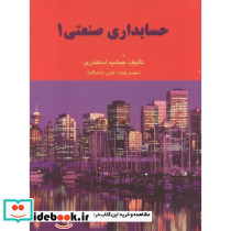 حسابداری صنعتی 1 نشر فرشید