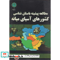 مطالعه پیشینه باستان شناسی کشورهای آسیای میانه