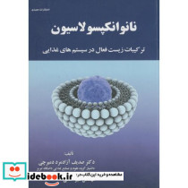نانوانکپسولاسیون ترکیبات زیست فعال در سیستم های غذایی