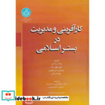 کارآفرینی و مدیریت در بستر اسلامی