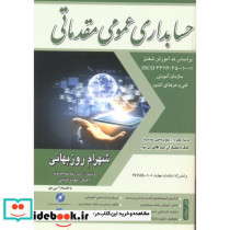 حسابداری عمومی مقدماتی نشر فرازاندیش سبز