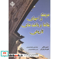 مرمت و احیای بناها و بافت های تاریخی