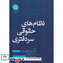 نظام های حقوقی سردفتری