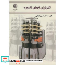 تکنولوژِی نخ های تکسچره