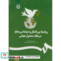 روابط بین الملل و دیپلماسی صلح در نظام متحول جهانی نشر سمت