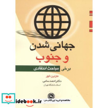 جهانی شدن و جنوب