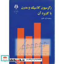 رگرسیون کلاسیک و مدرن با کاربرد آن