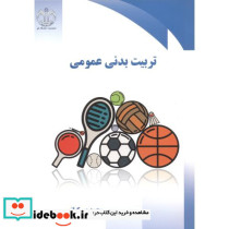 تربیت بدنی عمومی نشر دانشگاه قم