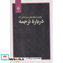 برگزیده مقاله های نشر دانش 3 درباره ترجمه