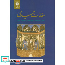 مقامات حمیدی