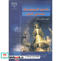 راهنمای کاربردی برای مهندسین شیمی