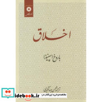 اخلاق اسپینوزا