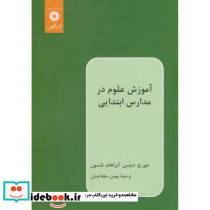 آموزش‏علوم‏درمدارس‏ابتدایی‏
