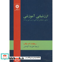 ارزشیابی آموزشی مبانی سنجش توانایی و بررسی برنامه