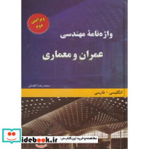 واژه نامه مهندسی عمران و معماری ویراست 2 انگلیسی فارسی