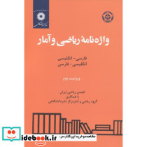 واژه نامه ریاضی و آمار انگلیسی فارسی