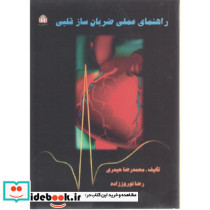 راهنمای علمی ضربان ساز قلبی