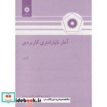 آمار ناپارامتری کاربردی