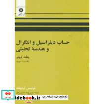 حساب دیفرانسیل و انتگرال و هندسه تحلیلی ج2 ق2