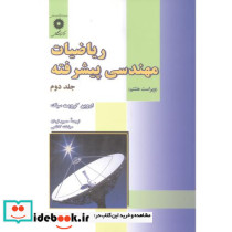 ریاضیات مهندسی پیشرفته ج2