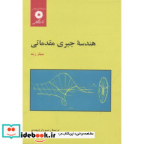 هندسه جبری مقدماتی