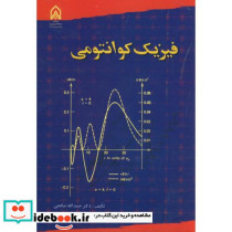 فیزیک کوانتومی نشر دانشگاه امام حسین