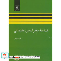 هندسه دیفرانسیل مقدماتی