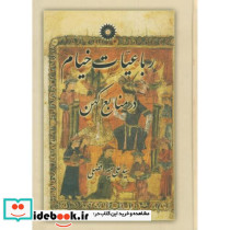 رباعیات خیام در منابع کهن