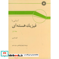 آشنایی با فیزیک هسته ای