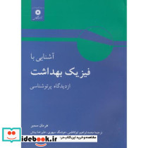 آشنایی با فیزیک بهداشت از دیدگاه پرتو شناسی