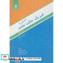 آشنایی با فیزیک حالت جامد