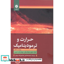 حرارت و ترمودینامیک نشر مرکزنشردانشگاهی