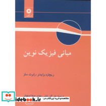 مبانی فیزیک نوین