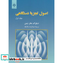 اصول تجزیه دستگاهی ج1