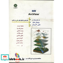 GIS ARCVIEW با CD در طرح ها و پروژه های عملی کاربردی