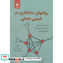 روشهای ساختاری در شیمی معدنی
