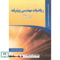 ریاضیات مهندسی پیشرفته در یک نگاه